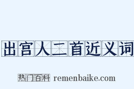 出宫人二首近义词是什么意思的图片